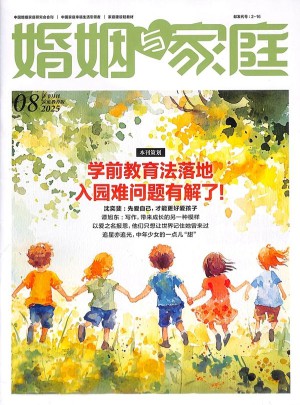 婚姻与家庭杂志订阅